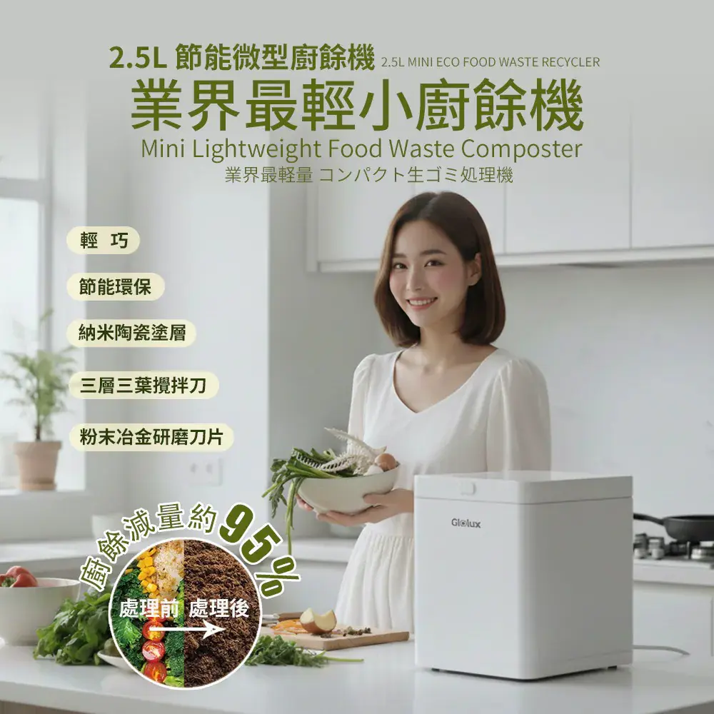 結帳再折 Glolux 2.5L節能微型廚餘機（FR-2501）