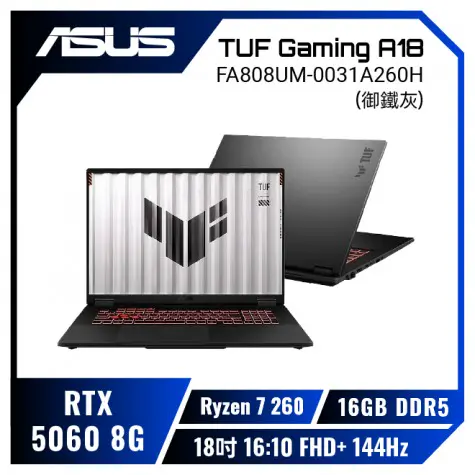 ASUS TUF Gaming A18 FA808UM-0031A260H 御鐵灰 華碩薄邊框軍規電競AI筆電/Ryzen 7 260/RTX5060 8G/16GB DDR5/1TB PCIe/18吋 16:10 FHD+ 144Hz/W11/含TUF電競滑鼠