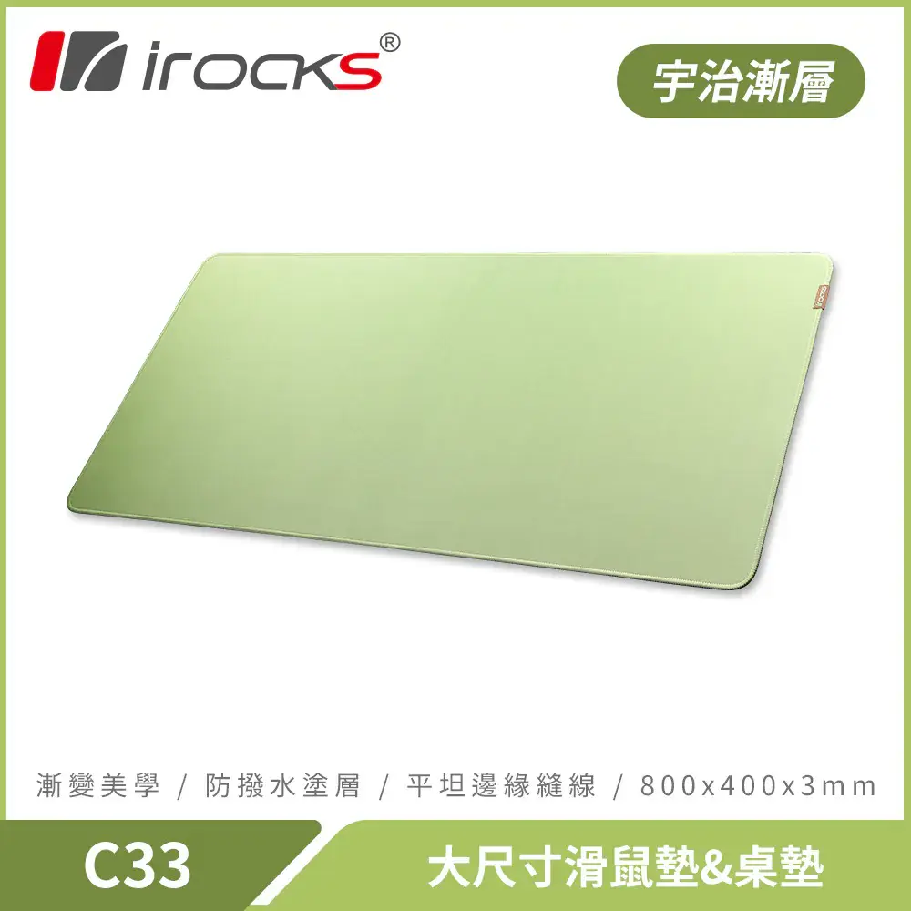 【i-Rocks 艾芮克】C33 大尺寸滑鼠墊&桌墊-宇治漸層