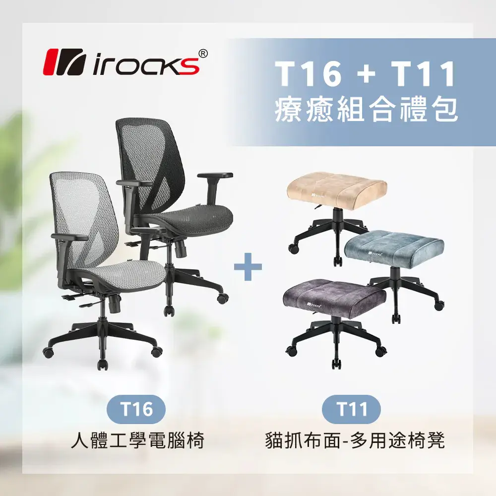 【i-Rocks 艾芮克】優惠組合｜T11 椅凳 + T16 人體工學椅 組合#網椅/黑 椅凳/米色-網椅/黑,椅凳/米色
