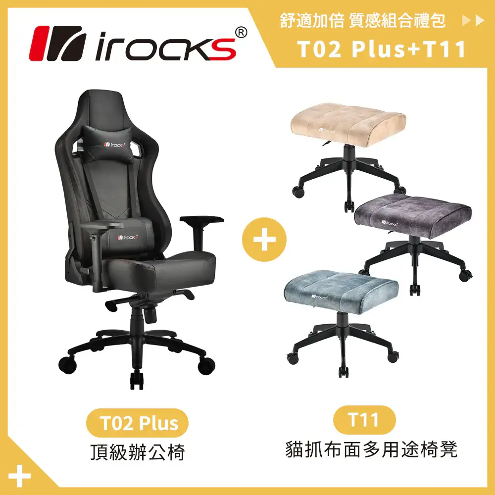 【i-Rocks 艾芮克】優惠組合｜T11 椅凳 + T02 Plus 電競椅#黑色-黑色