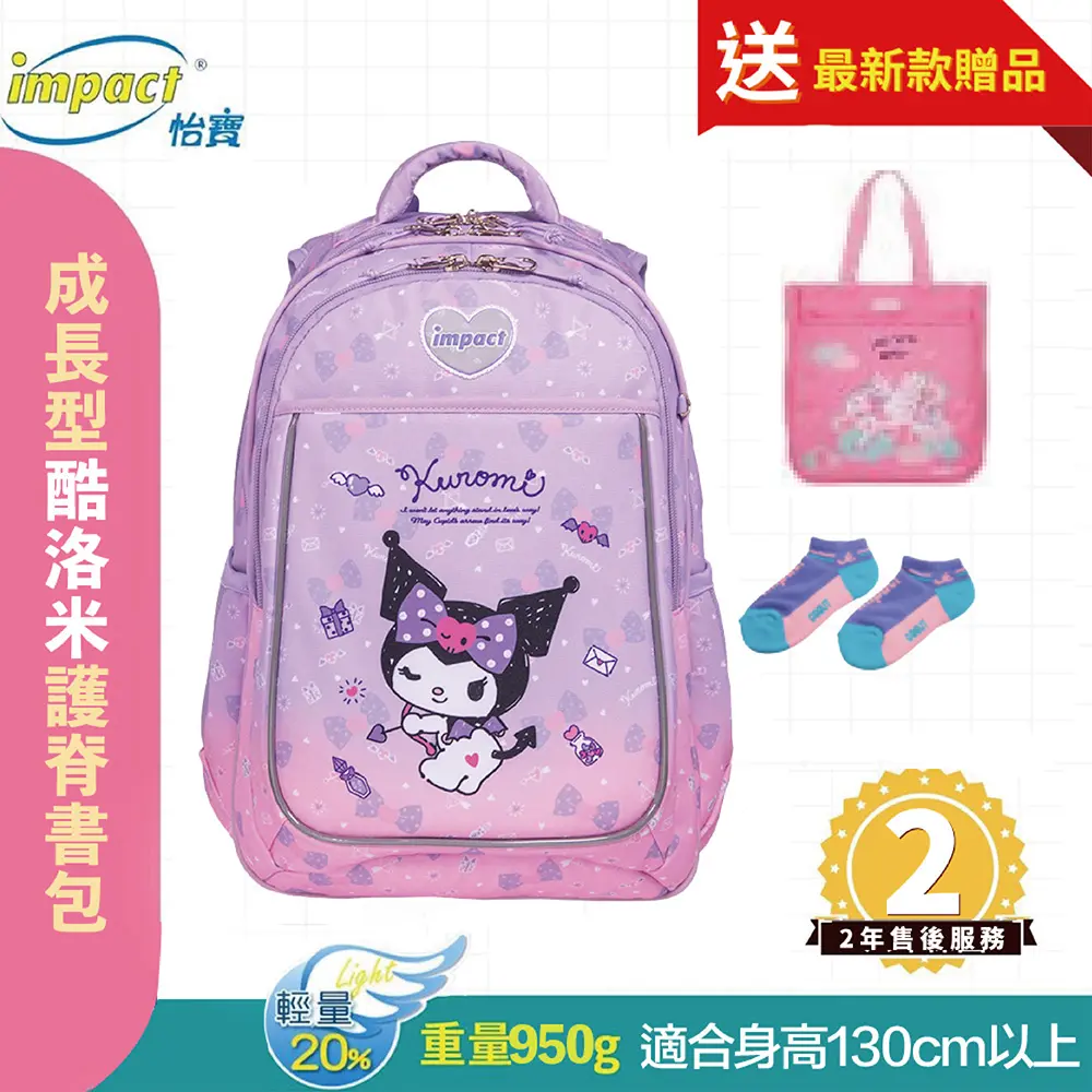 IMPACT 怡寶 酷洛米Kuromi-成長型護脊書包-紫色 IMKU302PL