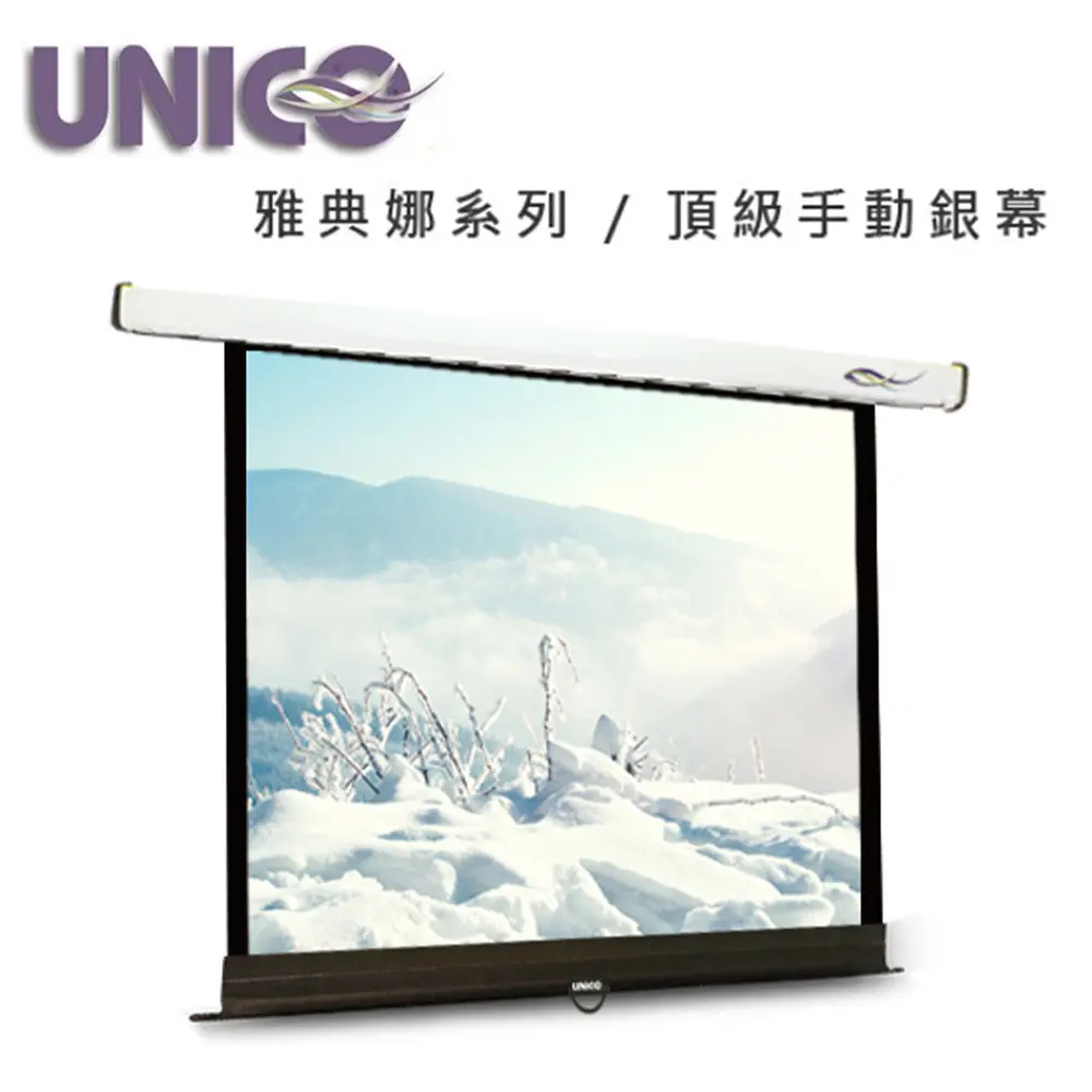 UNICO 攸尼可 雅典娜系列 CA-H90(1:1)90吋1:1手拉壁掛布幕 ~頂級型 另售90吋1:1