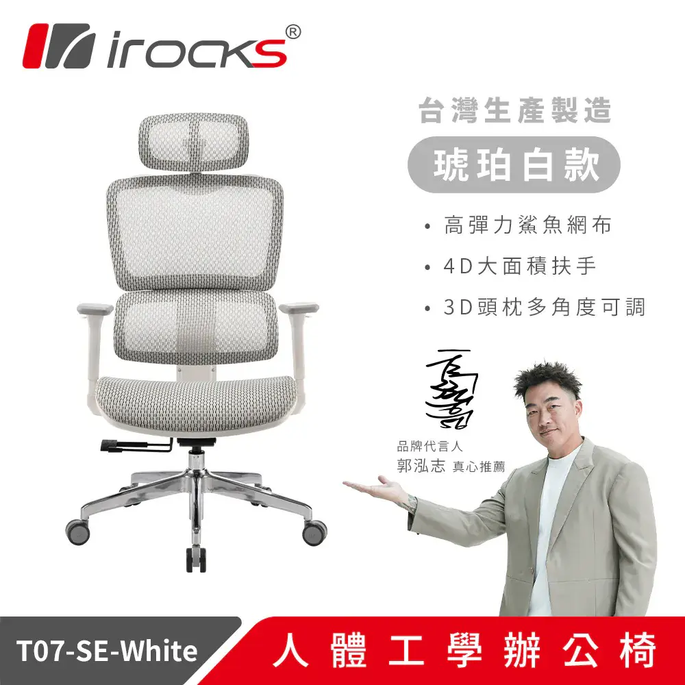 【i-Rocks 艾芮克】T07 特仕版 人體工學辦公椅 - 琥珀白