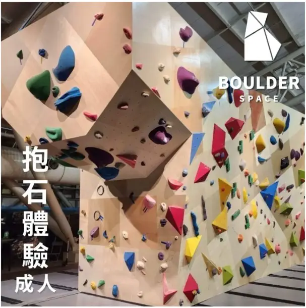 【Boulder Space】圓石空間室內攀巖館-抱石體驗 限新左營車站取貨#抱石體驗 2人同行享8折 $1280 無需租借-抱石體驗 2人同行享8折 $1280,無需租借