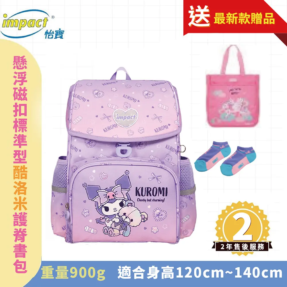 IMPACT怡寶 酷洛米Kuromi-懸浮磁扣標準型護脊書包- IMKU7093PL