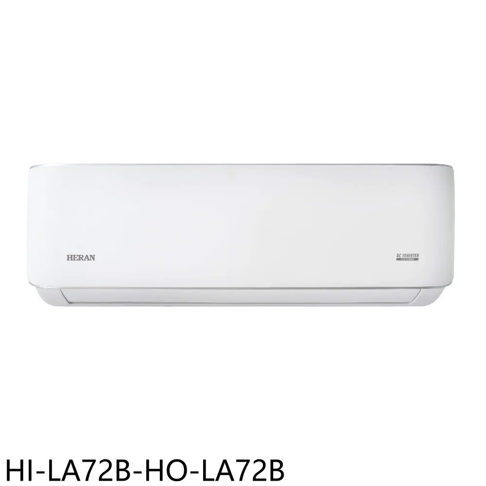 禾聯【HI-LA72B-HO-LA72B】變頻分離式冷氣11坪(含標準安裝)