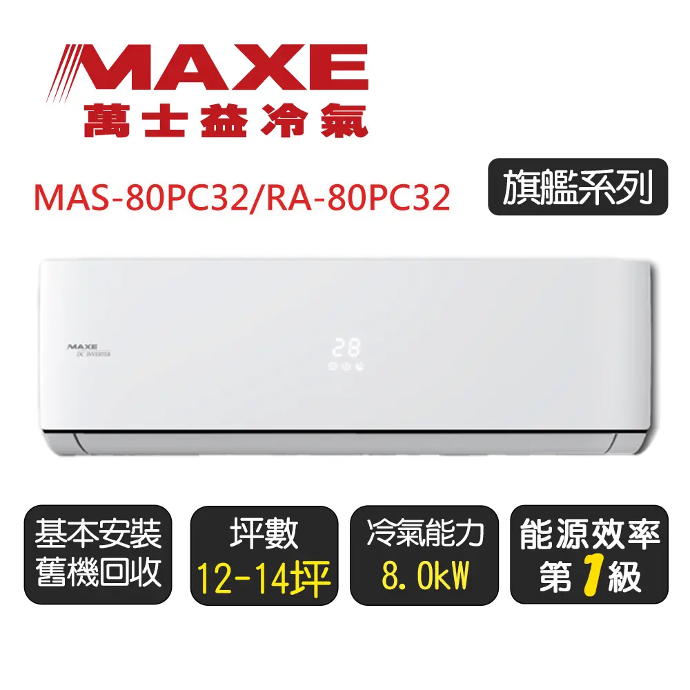 【MAXE 萬士益】《單冷型-PC32系列》變頻分離式冷氣空調MAS-80PC32/RA-80PC32◆含基本安裝+舊機回收