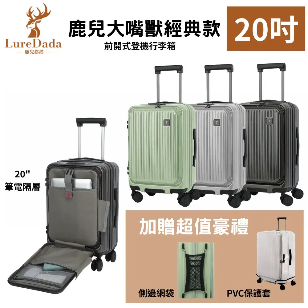 出清優惠中! Luredada 大嘴獸一代20吋登機箱前開式行李箱防爆拉鍊TSA 出清優惠中! Luredada 大嘴獸一代20吋登機箱前開式行李箱防爆拉鍊TSA