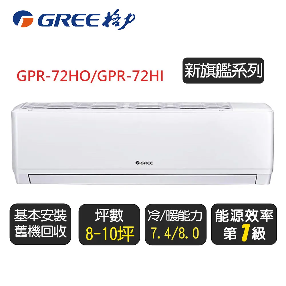 限時贈好禮【GREE 格力】《冷暖型-GPR系列》變頻分離式冷氣空調GPR-72HO/GPR-72HI◆含基本安裝+舊機回收