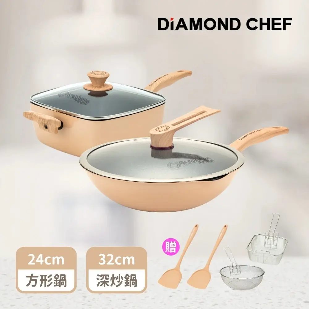 【DIAMOND CHEF】石墨烯不沾鍋奶茶色雙鍋組-深炒鍋32cm+方鍋24cm(含蓋/IH爐可用/贈鍋鏟+炸物籃)