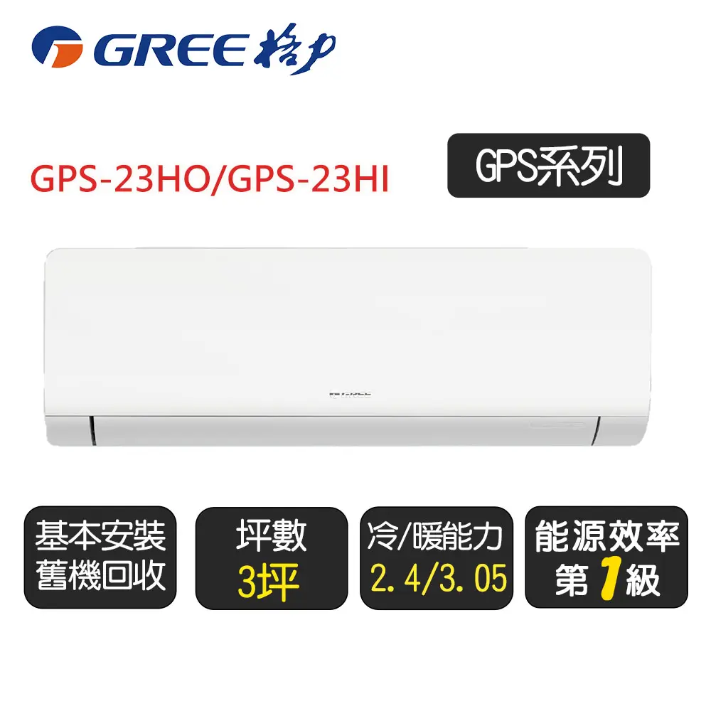 限時贈好禮【GREE 格力】變頻冷暖分離式冷氣2-3坪(GPS-23HO/GPS-23HI)含基本安裝+舊機回收