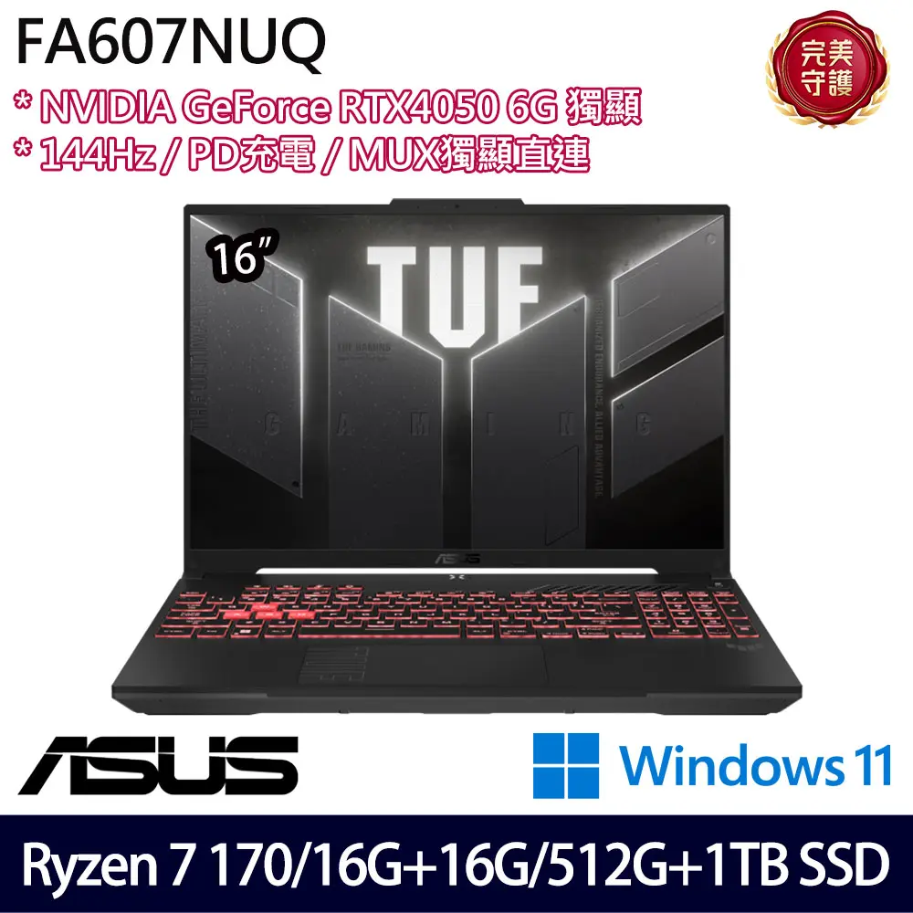 ASUS 華碩特仕版 16吋效能筆電(FA607NUQ-0093A170H/Ryzen 7 170/16G+16G/512G+1TB SSD/RTX4050/Win11/二年保)