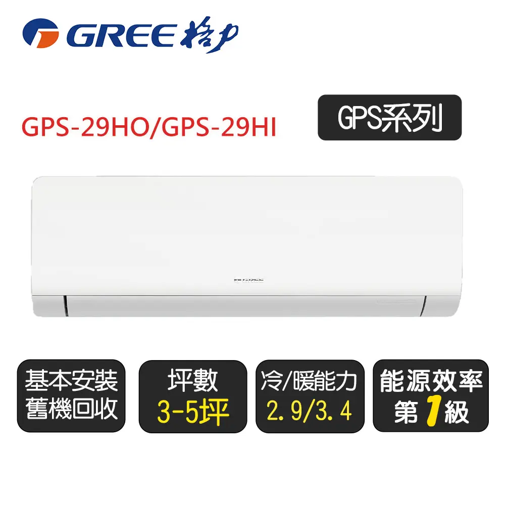 限時贈好禮【GREE 格力】變頻冷暖分離式冷氣4坪(GPS-29HO/GPS-29HI)含基本安裝+舊機回收