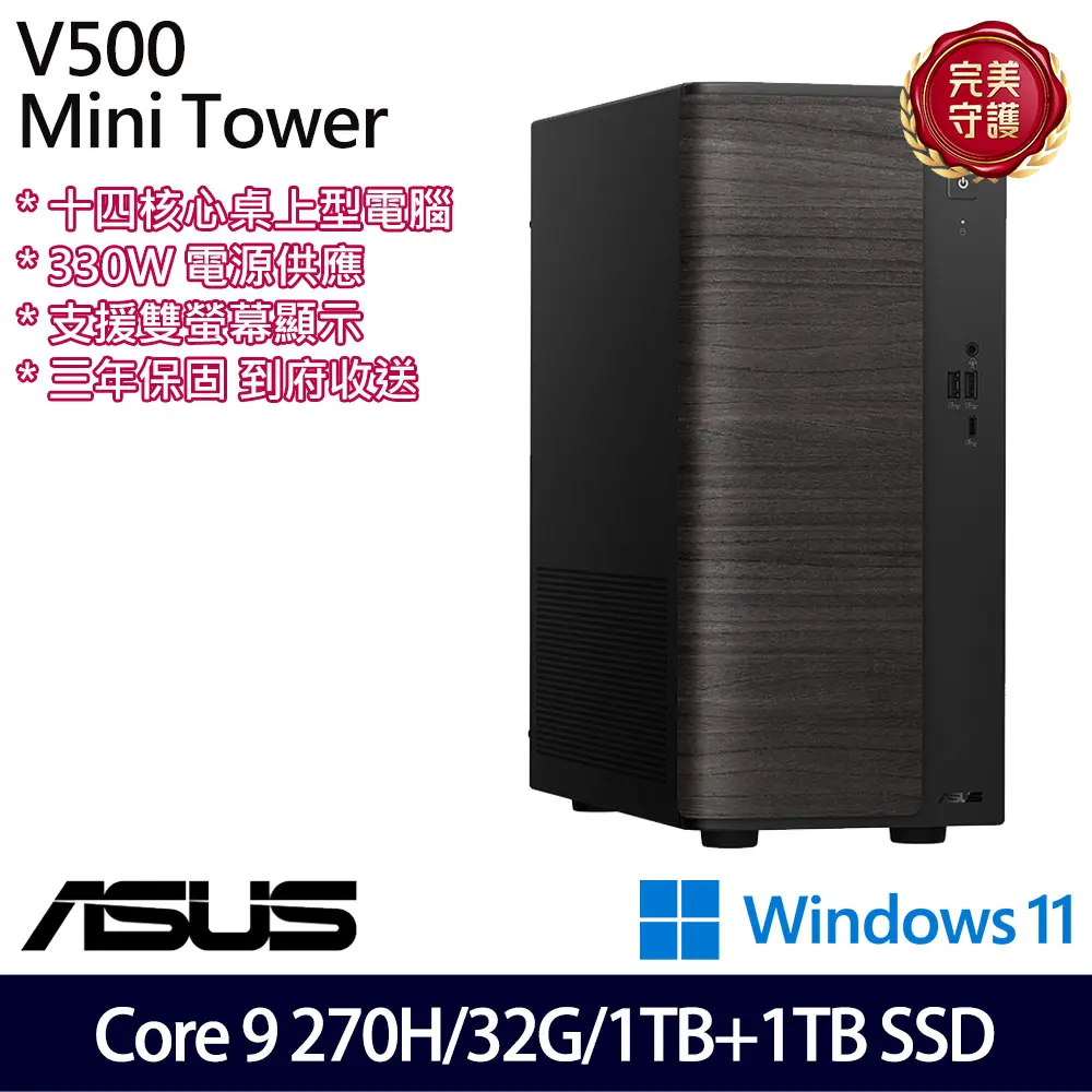 ASUS 華碩特仕版 桌上電腦(H-V501MV-09270H004WB/Core 9 270H/32G/1TB+1TB/三年保)