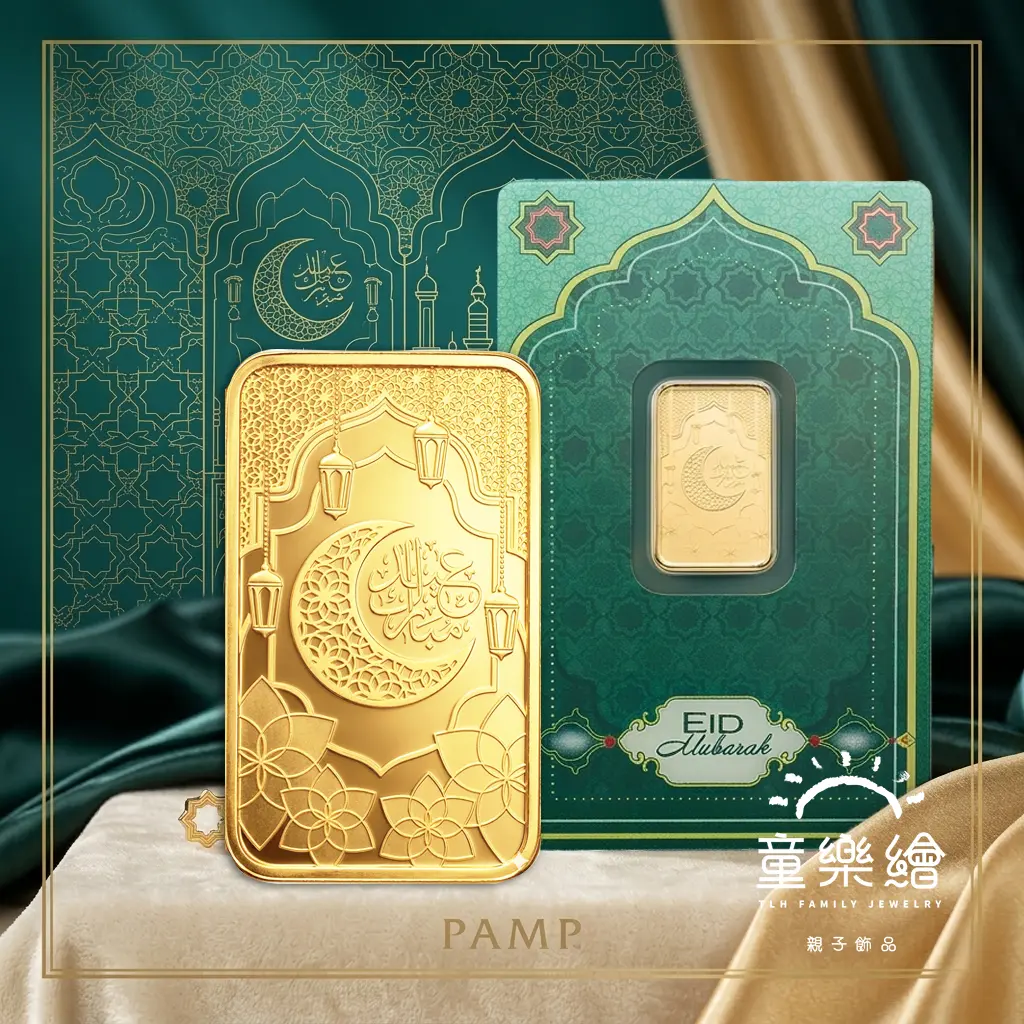 【童樂繪金飾】瑞士PAMP 開齋節快樂 5g 黃金條塊 五公克 國際LBMA認證