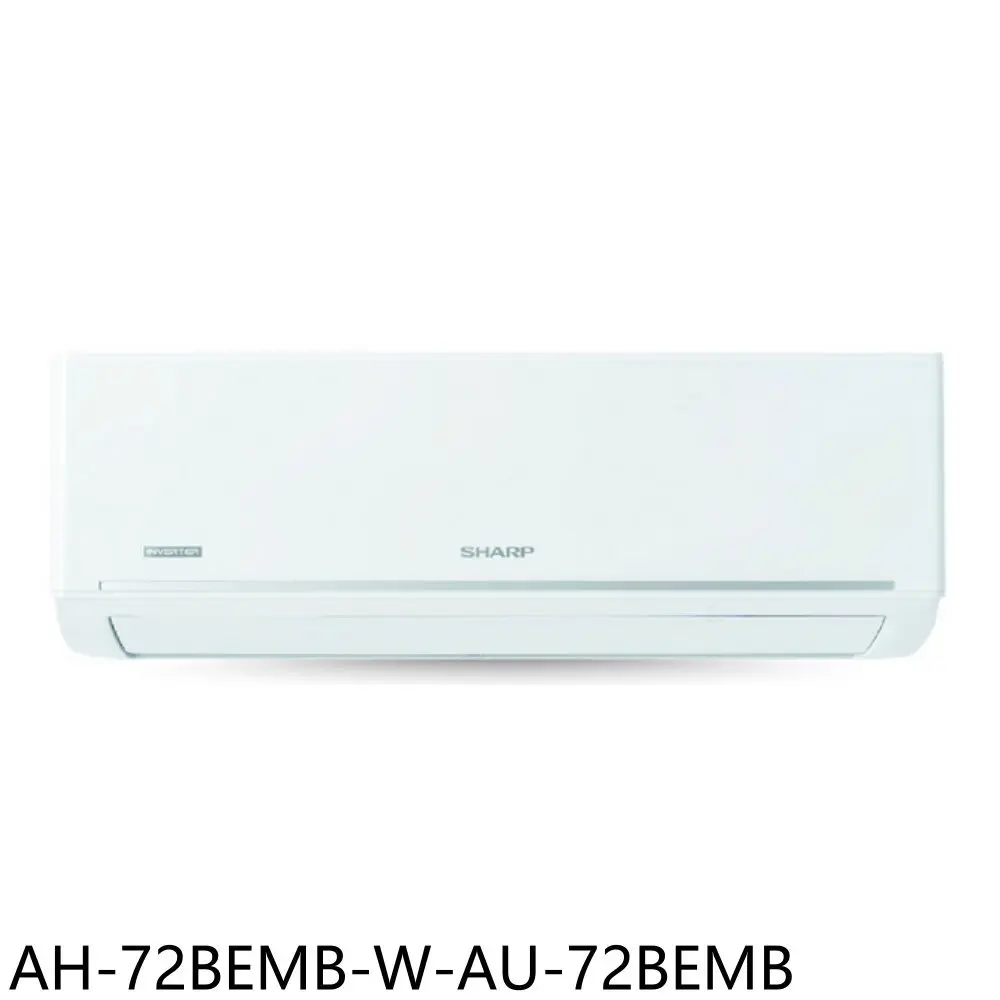 SHARP夏普【AH-72BEMB-W-AU-72BEMB】變頻極致系列分離式冷氣11坪(含標準安裝)
