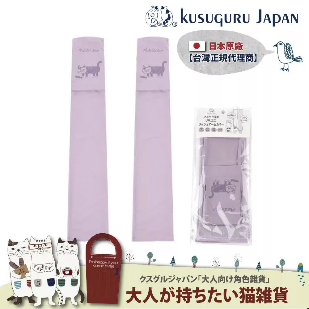 【Kusuguru Japan】日本眼鏡貓 涼感網眼袖套紫外線對策接觸冷感抗UV 防曬 Matilda-san款#紫色-紫色