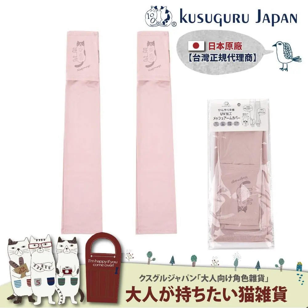 【Kusuguru Japan】 日本眼鏡貓 涼感網眼袖套 紫外線對策接觸冷感抗UV 防曬 Nagonago-san款#粉色-粉色