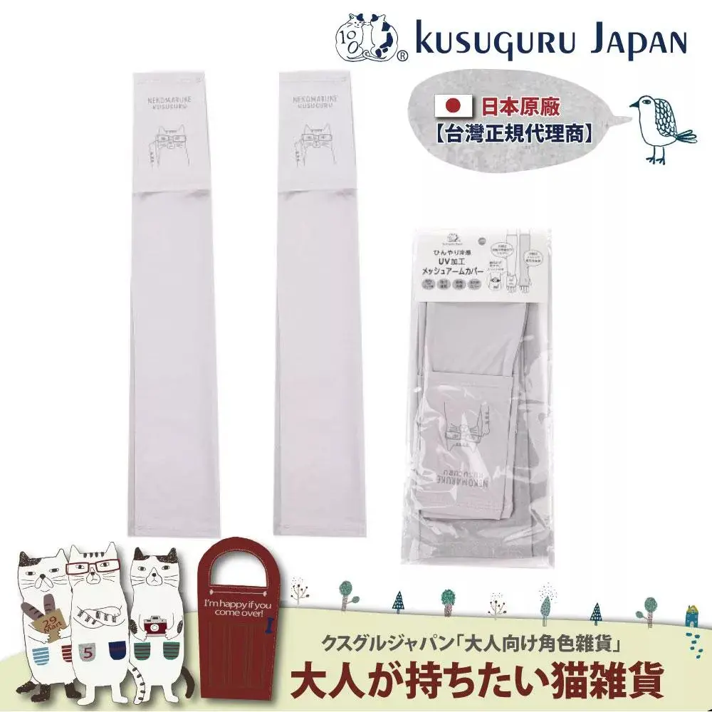 【Kusuguru Japan】日本眼鏡貓 涼感網眼袖套紫外線對策接觸冷感抗UV 防曬 NEKOMARUKE貓丸#米灰-米灰