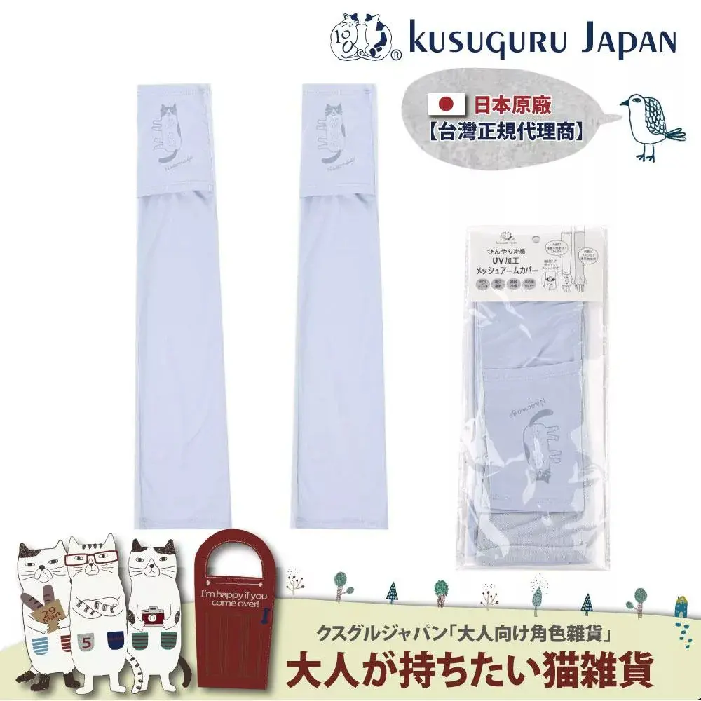 【Kusuguru Japan】 日本眼鏡貓 涼感網眼袖套 紫外線對策接觸冷感抗UV 防曬 Nagonago-san款#淺藍色-淺藍色