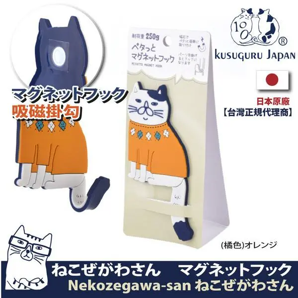 【Kusuguru Japan】日本眼鏡貓 磁鐵掛勾 立體造型可彎曲設計 Neko Zegawa-san系列#橘色-橘色