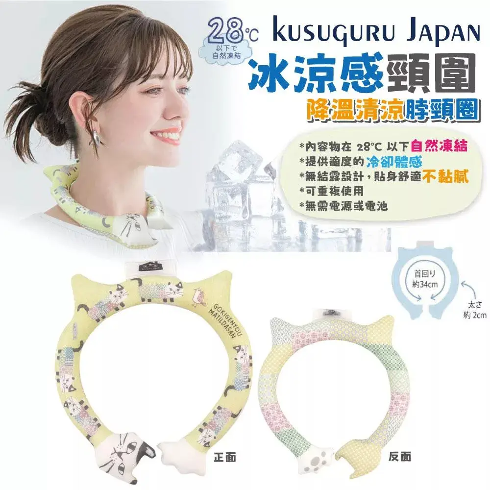 【Kusuguru Japan】日本眼鏡貓 冰涼感頸圍 降溫清涼脖頸圈約34CM 正反雙色圖案-兩面可用 - Matilda-san款#黃色-黃色
