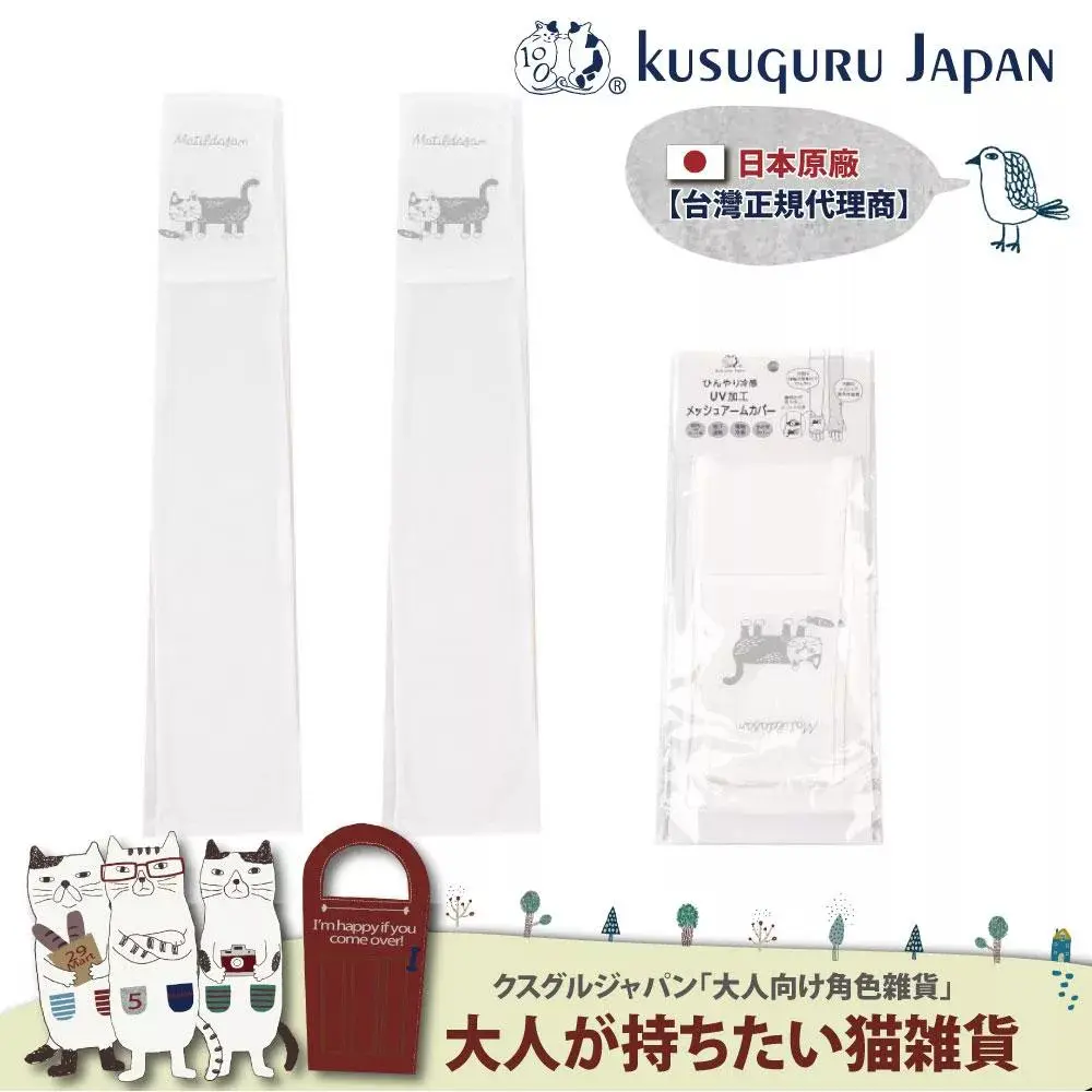 【Kusuguru Japan】日本眼鏡貓 涼感網眼袖套紫外線對策接觸冷感抗UV 防曬 Matilda-san款#白色-白色