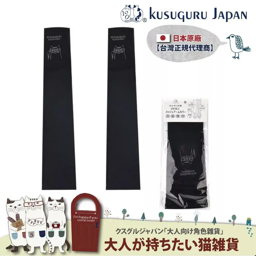 【Kusuguru Japan】日本眼鏡貓 涼感網眼袖套紫外線對策接觸冷感抗UV 防曬 NEKOMARUKE貓丸#黑色-黑色