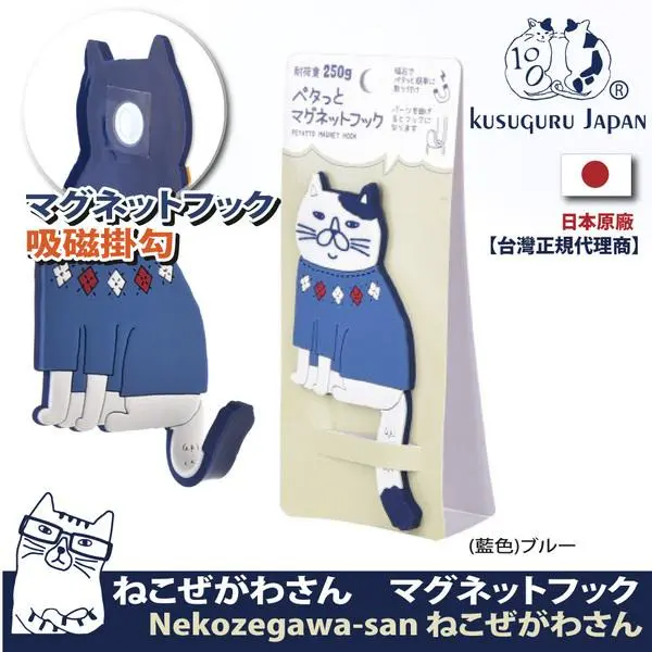 【Kusuguru Japan】日本眼鏡貓 磁鐵掛勾 立體造型可彎曲設計 Neko Zegawa-san系列#藍色-藍色