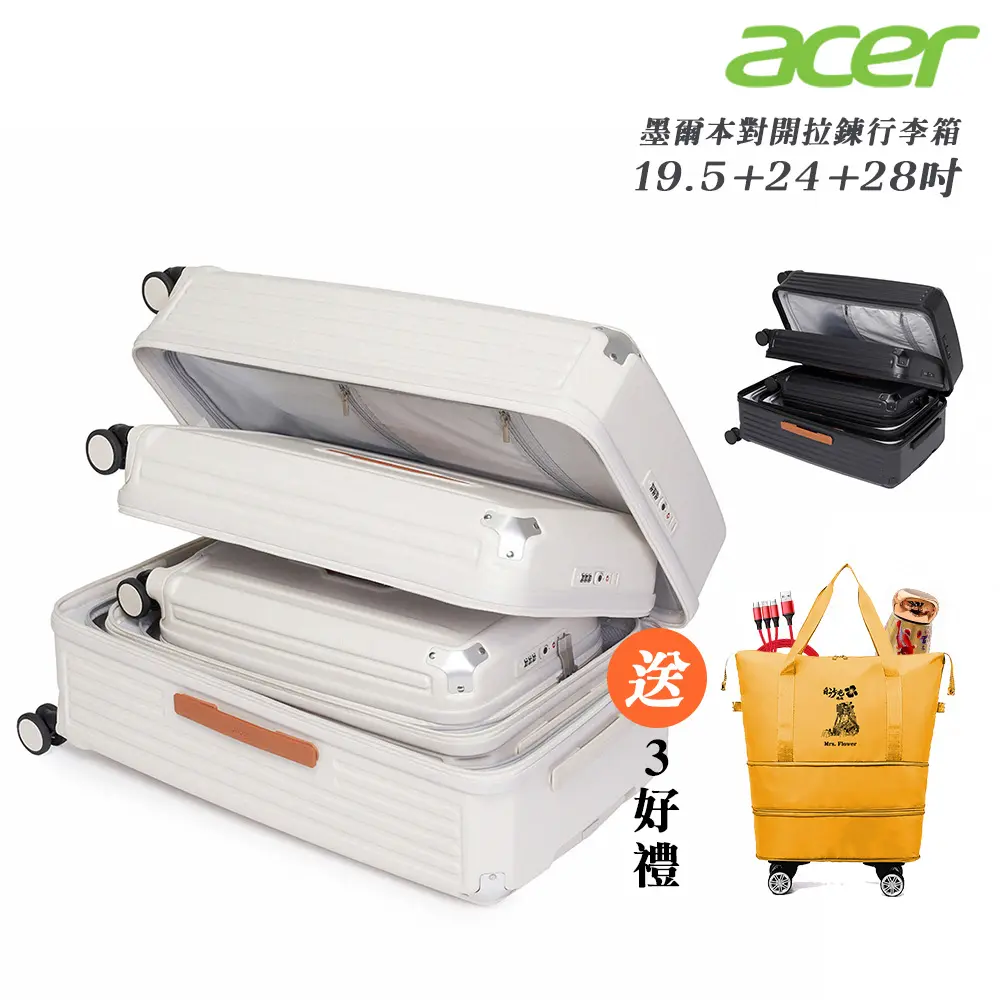 【Acer Fashion】 墨爾本拉鍊行李箱三尺寸套裝 (19.5 + 24 + 28 吋)-贈好禮#質感黑-質感黑
