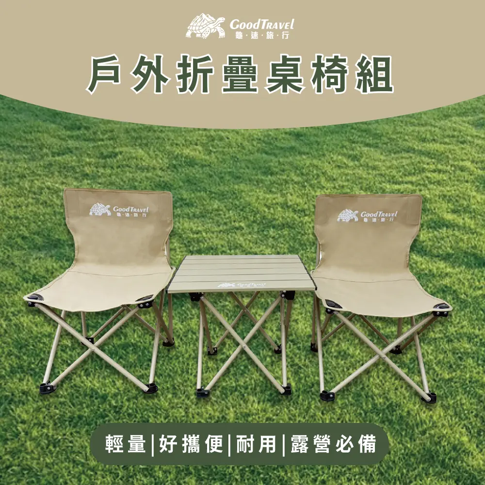 【GoodTravel龜速旅行】露營輕便攜帶收納桌+折疊椅2張