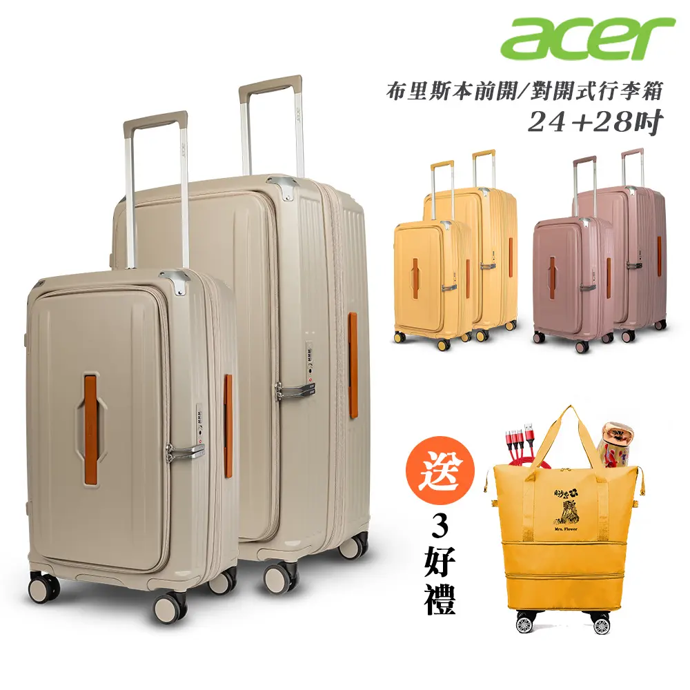 【Acer Fashion】二件組 布里斯本前開式/側開式行李箱(24+ 28)-贈好禮#摩頓沙-摩頓沙