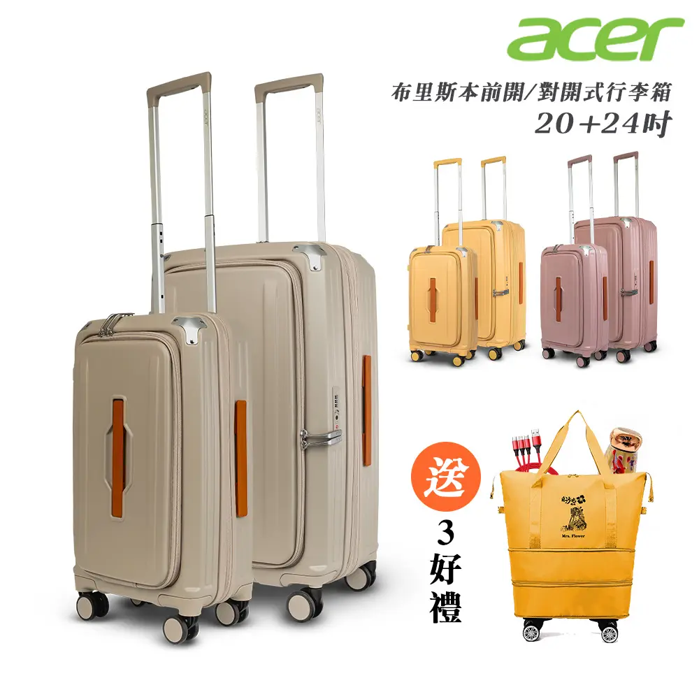 【Acer Fashion】二件組 布里斯本前開式/側開式行李箱(20+24吋)-贈好禮#黃金海岸-黃金海岸