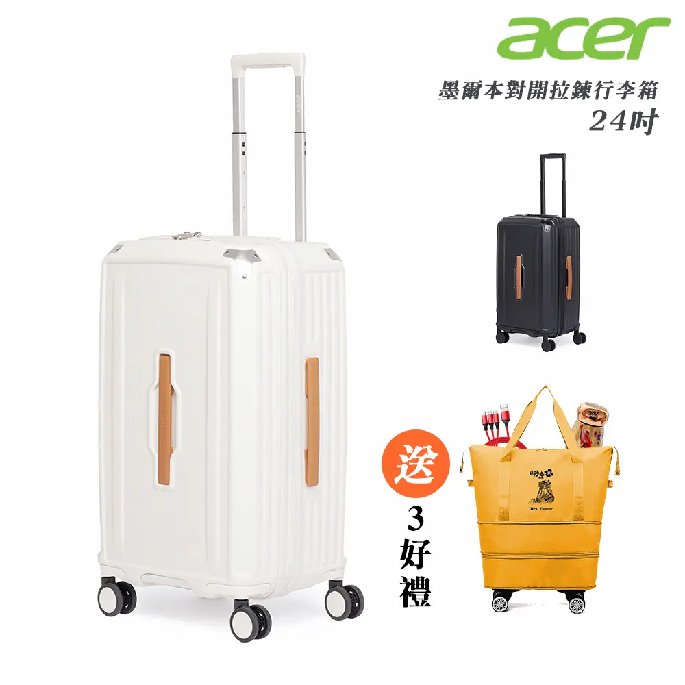 【Acer Fashion】墨爾本拉鍊行李箱 24吋-贈好禮#質感黑-質感黑