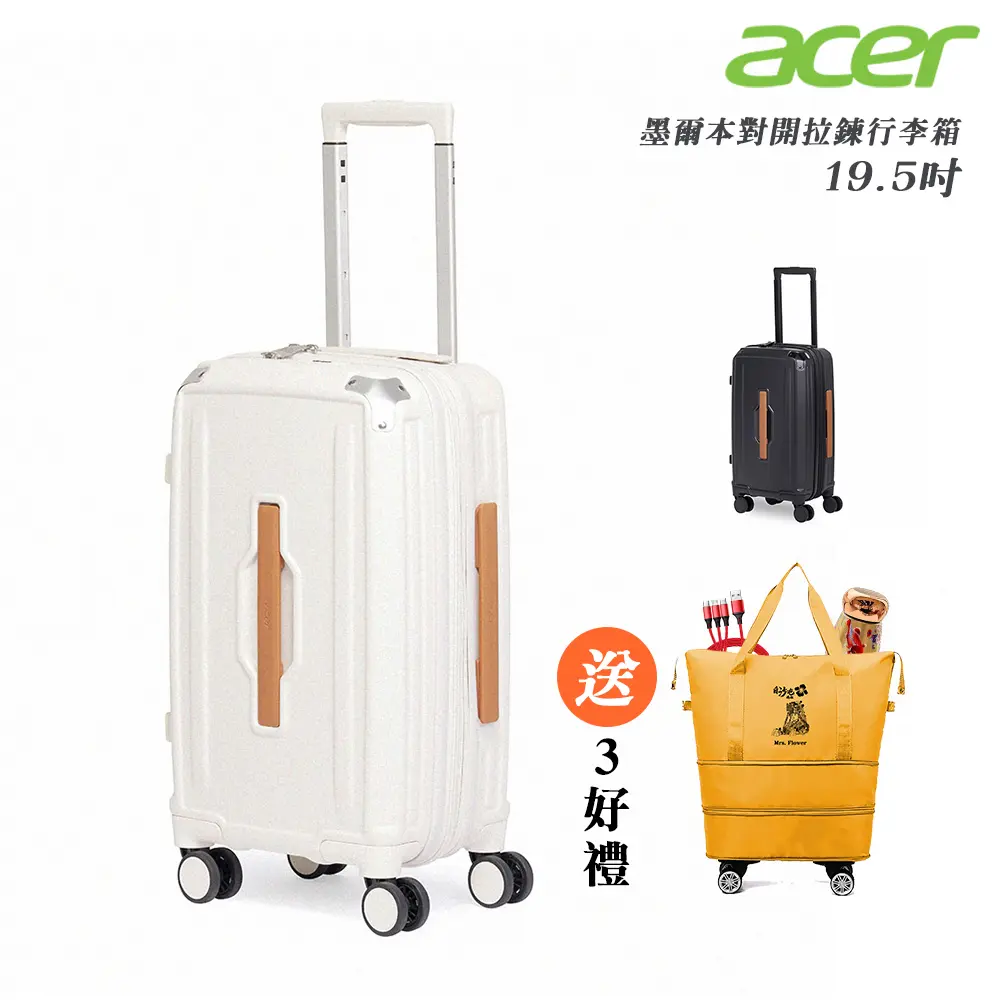 【Acer Fashion】墨爾本拉鍊行李箱 19.5吋-贈好禮#質感黑-質感黑