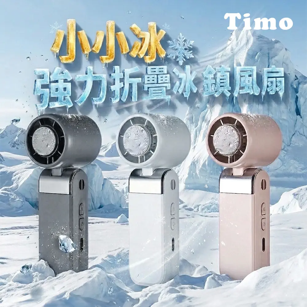 【Timo】小小冰強力折疊冰鎮風扇