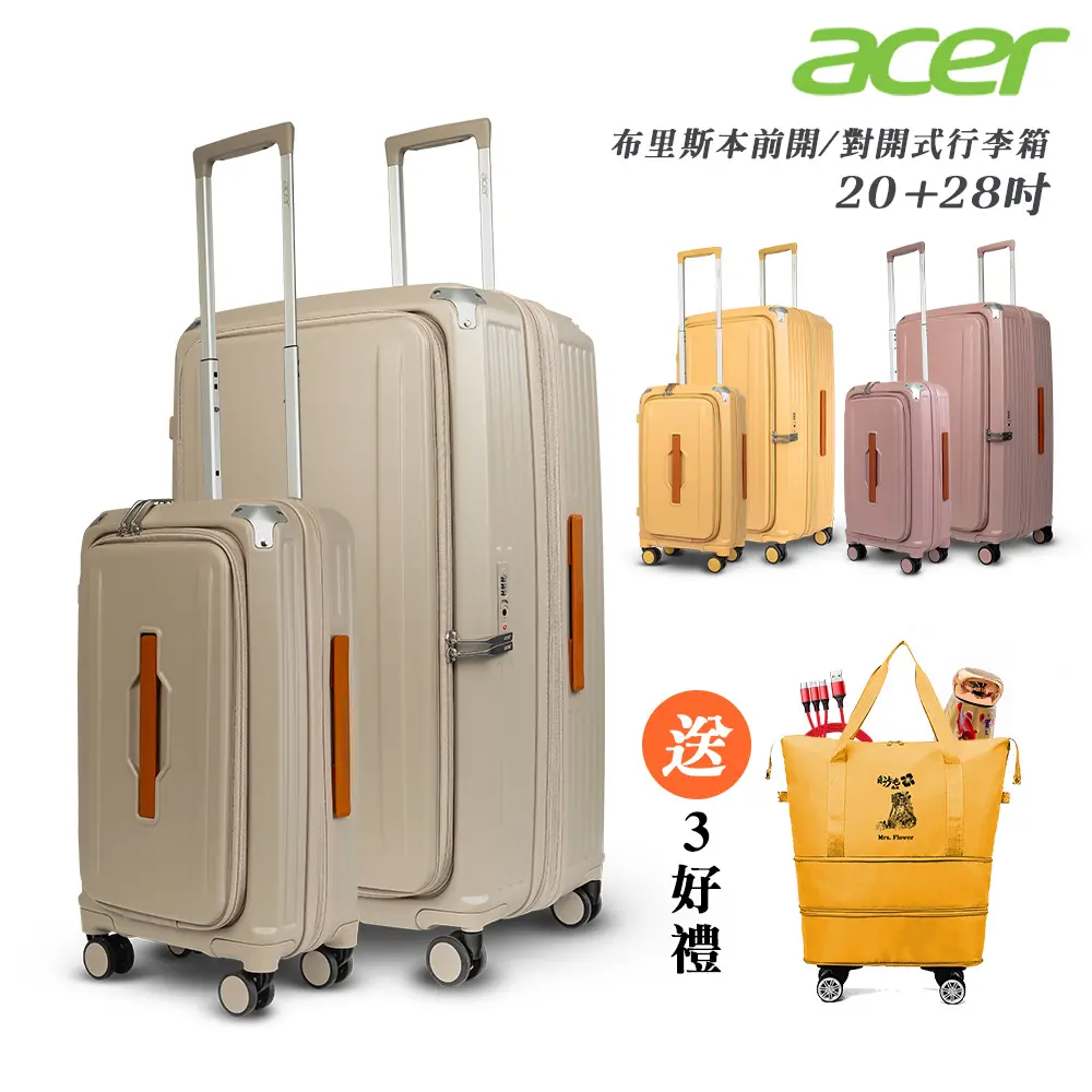 【Acer Fashion】二件組 布里斯本前開式/側開式行李箱(20+28吋)-贈好禮#蘭花楹粉-蘭花楹粉