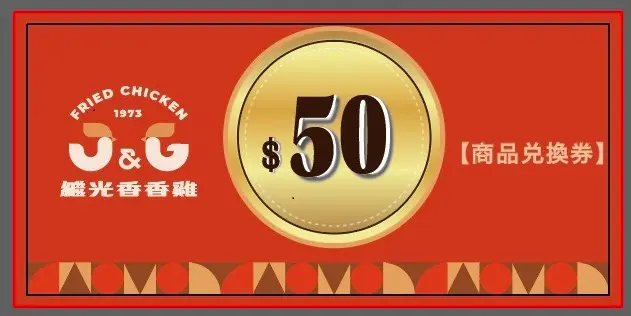 (贈)【繼光香香雞】50元商品兌換券