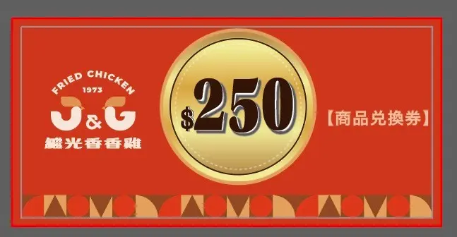 (主)【繼光香香雞】250元套餐券