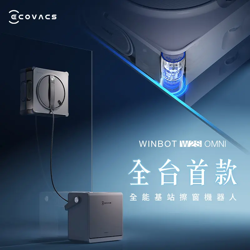 ECOVACS 科沃斯 WINBOT W2S OMNI全能基站擦窗機器人