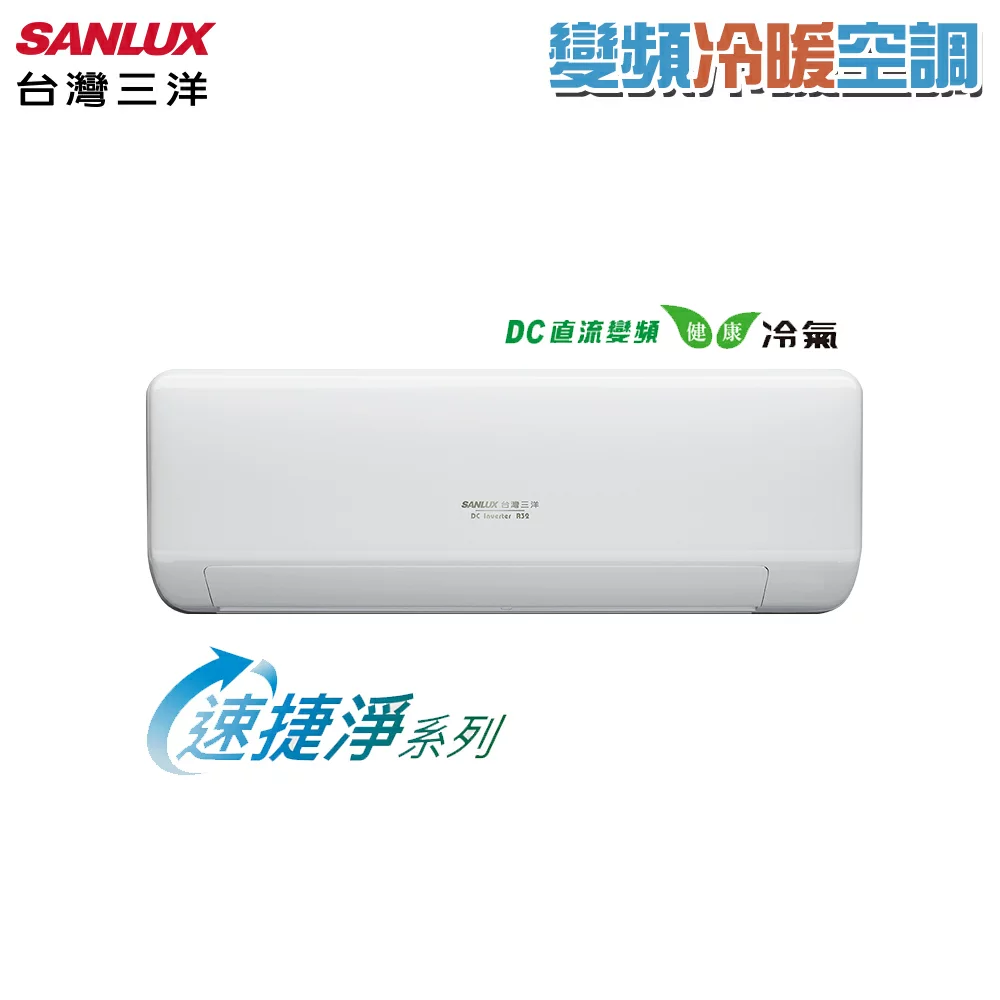 【SANLUX台灣三洋】變頻冷暖一對一速捷淨冷氣 SAC-V23HJ3/SAE-V23HJ3 基本安裝+舊機回收(限北北基宜花)