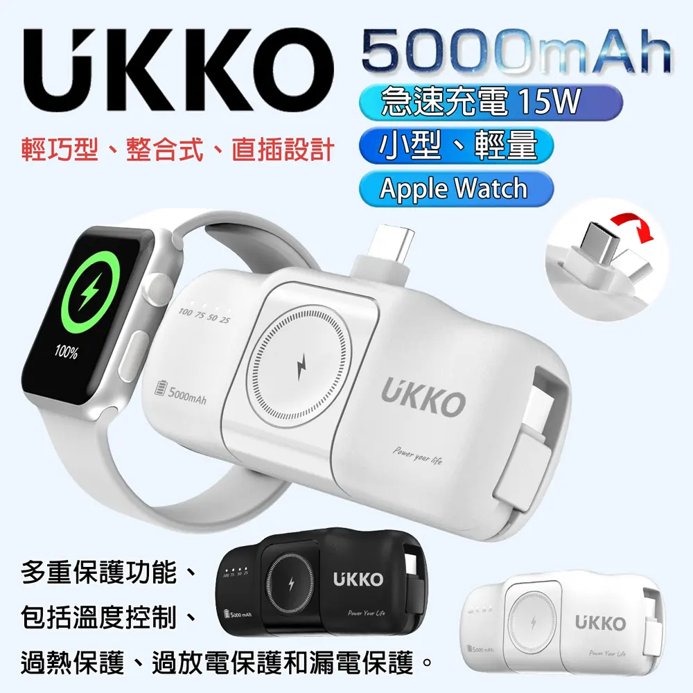【UKKO】3合1 充手機/Watch+自帶TypeC線 直插式 5000mAh快充行動電源(口袋型行充、TypeC接頭可折收)+附收納盒 (白色)
