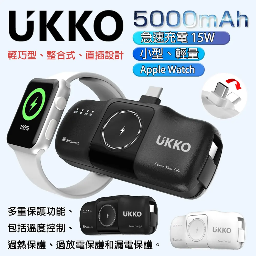 【UKKO】3合1 充手機/Watch+自帶TypeC線 直插式 5000mAh快充行動電源(口袋型行充、TypeC接頭可折收)+附收納盒 (黑色)