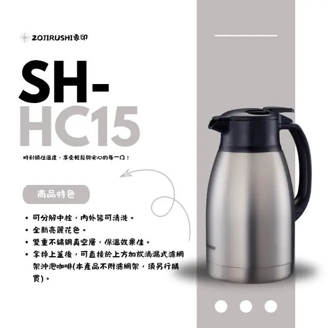 【ZOJIRUSHI 象印】桌上型不鏽鋼保溫壺 SH-HC15 1.5L｜可拆上蓋 出水壓桿 咖啡適用 保冷 保溫 易清洗#銀色(XA)-銀色(XA)