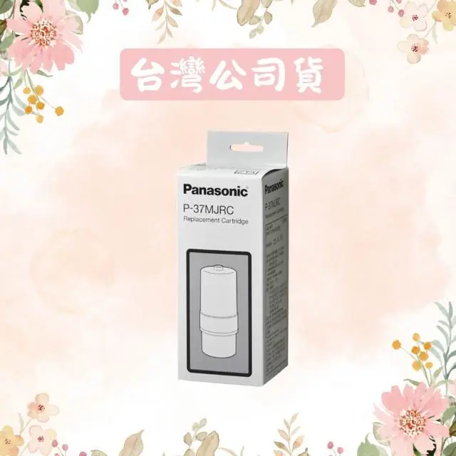 【Panasonic 國際牌】鹼性電解水機專用濾芯 P-37MJRC｜過濾殘餘氯氣6000 PJA37 PJA38