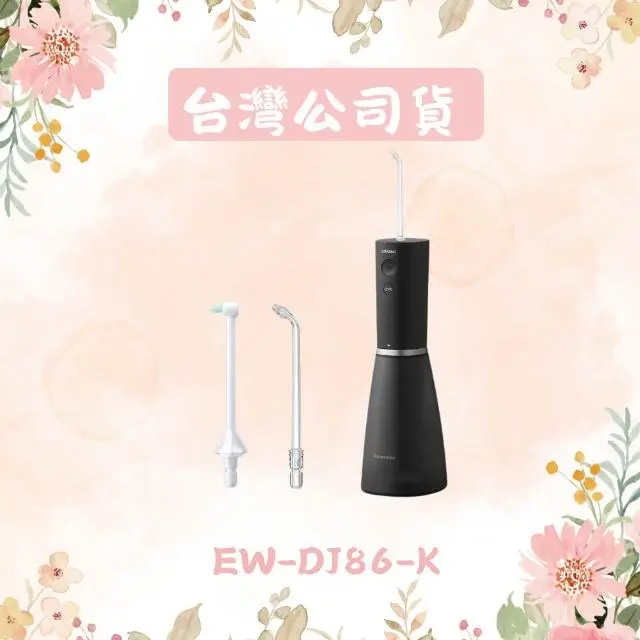 【Panasonic 國際牌】超音波水流個人旗艦型沖牙機 EW-DJ86-K