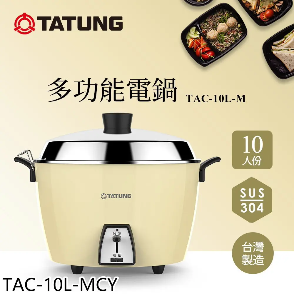 大同【TAC-10L-MCY】新色上市10人份晨曦黃全不鏽鋼TAC-10L-MCS同款電鍋