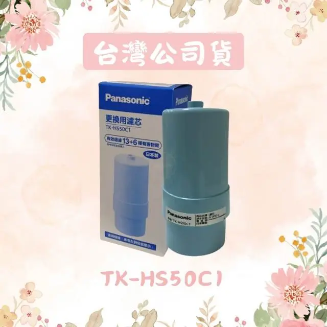 【Panasonic 國際牌】專用中空絲膜濾芯 TK-HS50C1