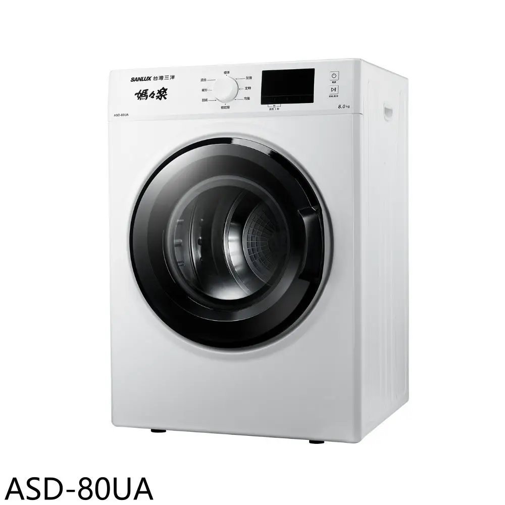 SANLUX台灣三洋【ASD-80UA】8公斤乾衣機(含標準安裝)